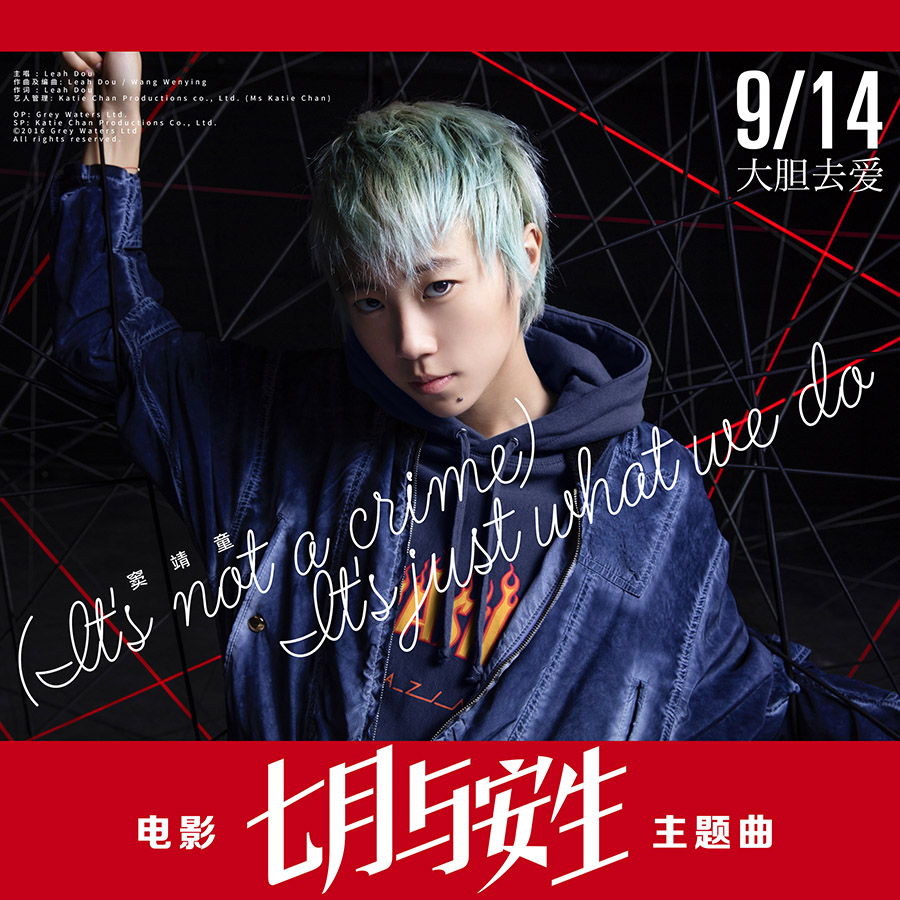 1479699502825733.jpg 竇靖童《七月與安生》主題歌海報.jpg