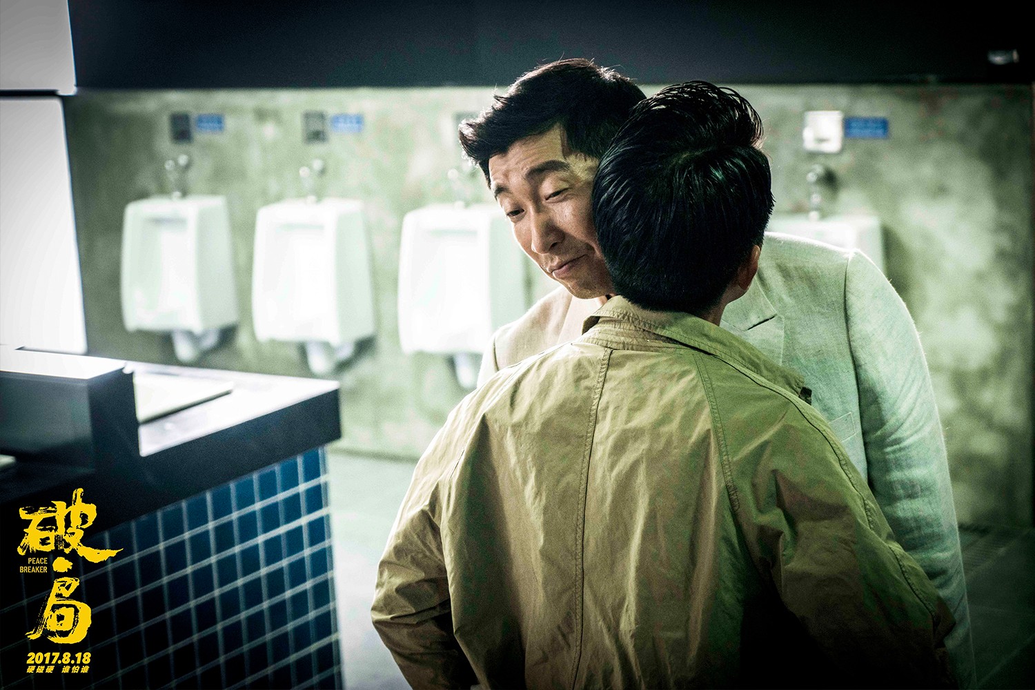 1502182666773460.jpg 大戰(zhàn)之前王千源“關愛”郭富城.jpg