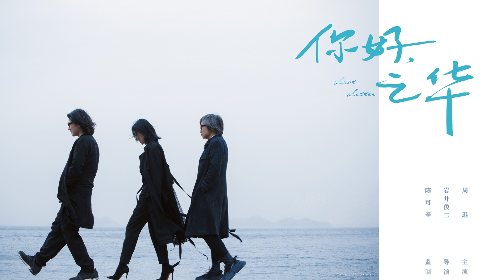 《你好，之華》巖井俊二攜手陳可辛周迅成完美拍檔.jpg
